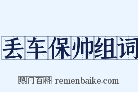 丢车保帅组词是什么意思的图片